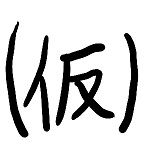 katuno