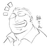 神無月　組
