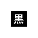 クロ