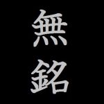 無銘