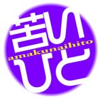 苦い人