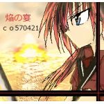 天ヶ瀬　焔