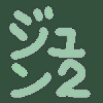 ジュン2
