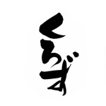 くろずだったね、、、