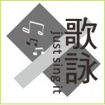 我是歌詠