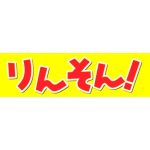 りんそん