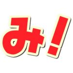 みじゅ