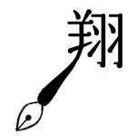 翔（ｶｹﾙ）