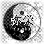 弥栄 弥