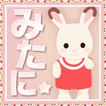 みたに
