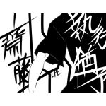 齋藤
