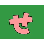 せっつそうすけ