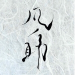 凡ノ助