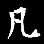 凡人提督