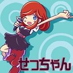 せっちゃん。