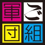 ご組軍団タケじょうぎ