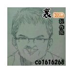 村田