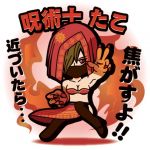 たこ（呪術師）