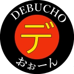 デ部長