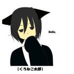 くろねこ太郎