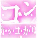 ちんぽにゃ改二丙型