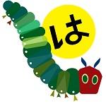 はらぺこあおむし