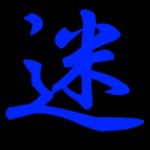 迷い人