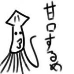甘口するめ