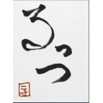 るっつ