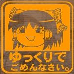 ゆっくりでごめんなさい。