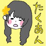 たくあん