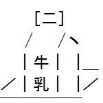 Qualia牛乳