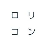 いちにーまる