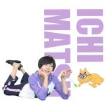 まいまいちまつ
