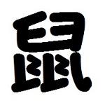 旅鼠
