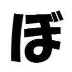 ぼく