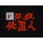 獅子哲