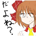 だよね？