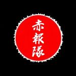 赤報隊