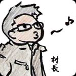 くちぶえ村の村長