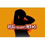 高木社長を愛してｍ＠ｓ