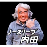 ノースリーブ内田