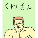 くわさん