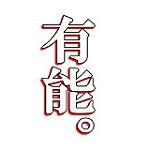 ゆうの