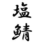 しおさば