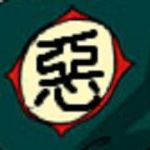 惡造