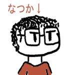 なつか