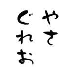 やさぐれお