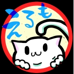 えるも