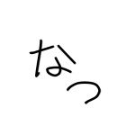 なつさん